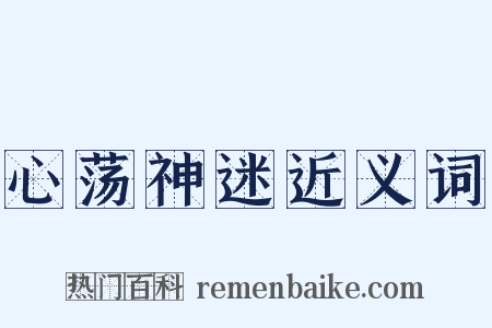心荡神迷近义词是什么意思的图片